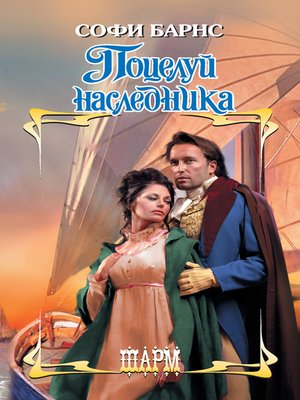 cover image of Поцелуй наследника